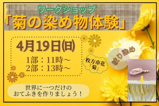 【ワークショップ 菊の染め物体験】の魅力!!