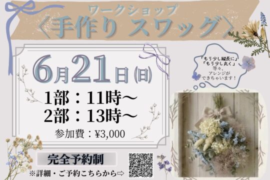 【ワークショップ 手作りスワッグ】