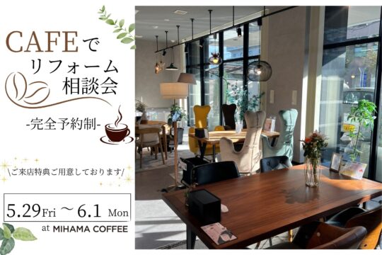 大好評！カフェでゆったりリフォーム相談会