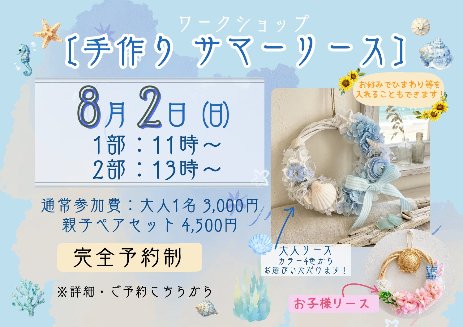 ワークショップ 「夏のインテリアに!手作り サマーリース」