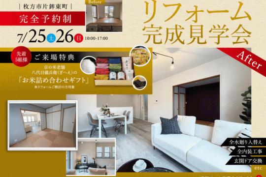 7/25㈯・26㈰ リフォーム完成見学会開催! @枚方市片鉾東