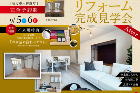 9/5㈯・6㈰ リフォーム完成見学会開催! @枚方市片鉾東