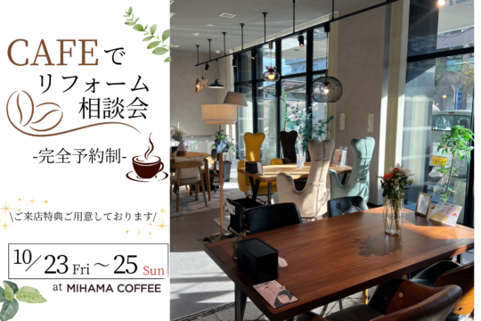 大好評!カフェでゆったりリフォーム相談会