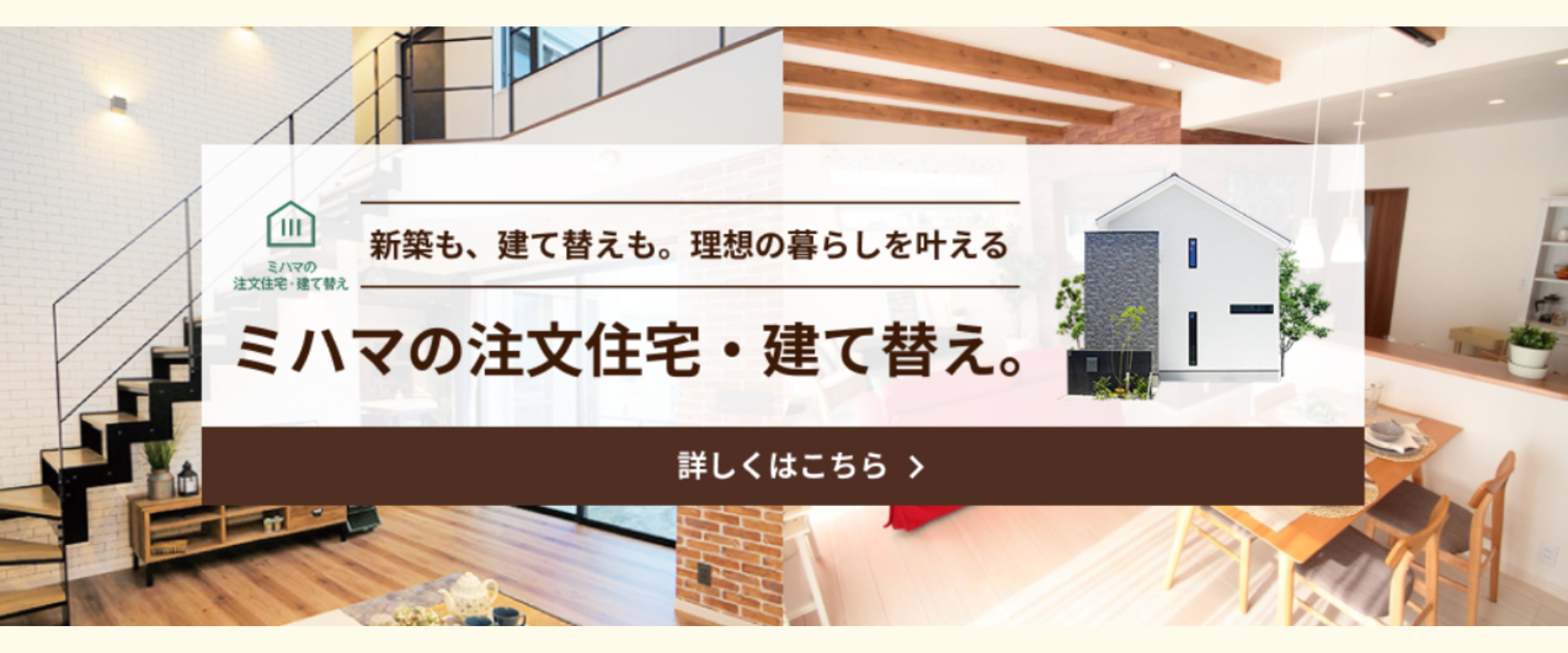 ミハマの注文住宅・建て替え