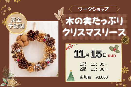 【ワークショップ 木の実たっぷりクリスマスリース🎄】