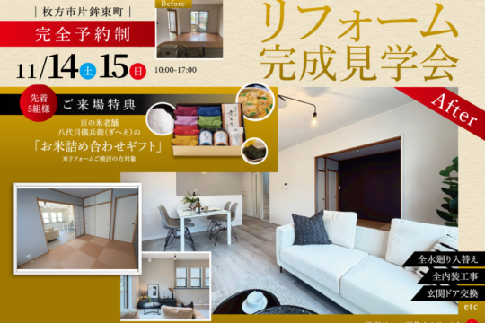 11/14(土)・15(日)　リフォーム完成見学会開催！ ＠枚方市片鉾東