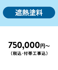 遮熱塗料