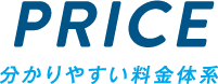 PRICE 分かりやすい料金体系