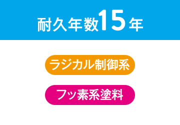 耐久年数15年