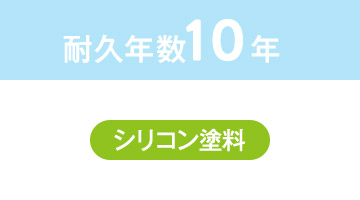 耐久年数10年