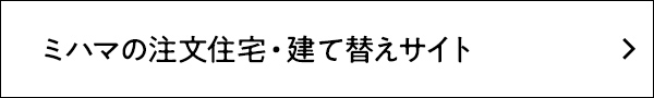 ミハマの注文住宅・建て替えサイト