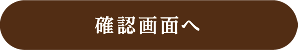確認画面へ