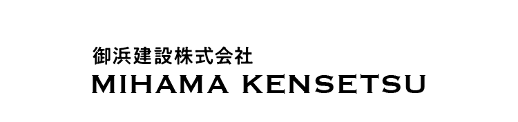 御浜建設株式会社